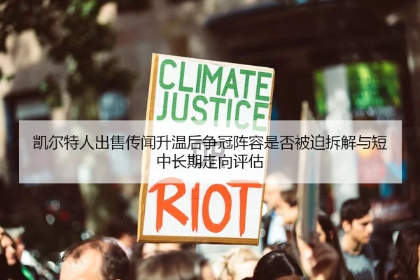 凯尔特人出售传闻升温后争冠阵容是否被迫拆解与短中长期走向评估