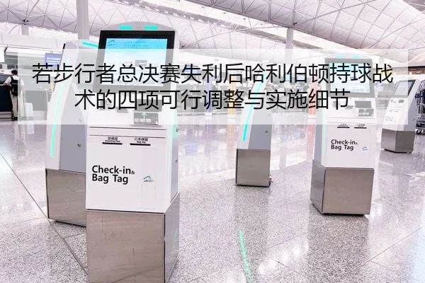 若步行者总决赛失利后哈利伯顿持球战术的四项可行调整与实施细节