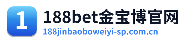 188bet金宝博官网